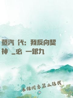 蒸汽時代：我反向契約神靈