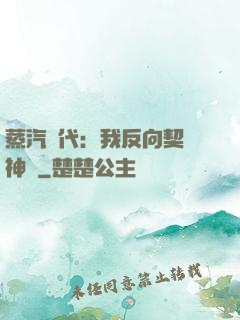 蒸汽時代：我反向契約神靈