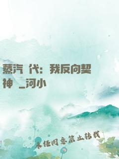 蒸汽時代：我反向契約神靈