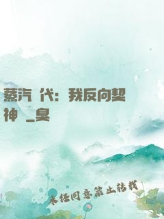 蒸汽時代：我反向契約神靈
