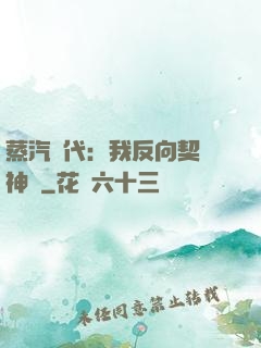 蒸汽時代：我反向契約神靈