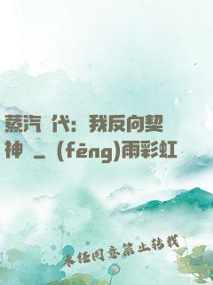 蒸汽時代：我反向契約神靈