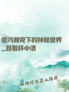 蒸汽朋克下的神秘世界