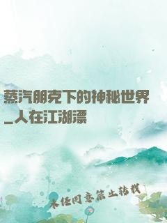 蒸汽朋克下的神秘世界