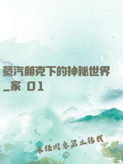蒸汽朋克下的神秘世界