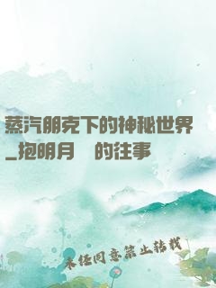蒸汽朋克下的神秘世界