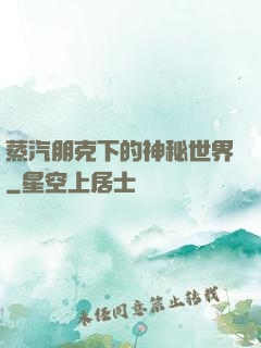 蒸汽朋克下的神秘世界