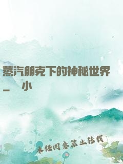 蒸汽朋克下的神秘世界