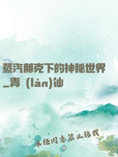 蒸汽朋克下的神秘世界