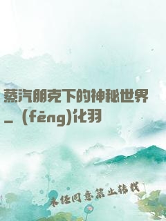 蒸汽朋克下的神秘世界