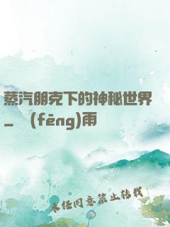 蒸汽朋克下的神秘世界