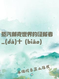 蒸汽朋克世界的征服者