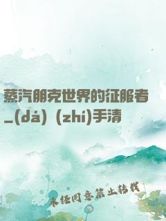 蒸汽朋克世界的征服者