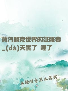 蒸汽朋克世界的征服者