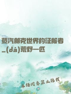蒸汽朋克世界的征服者