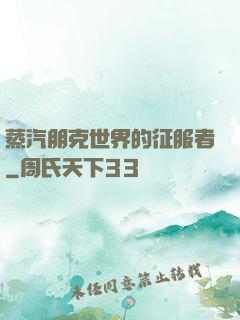 蒸汽朋克世界的征服者