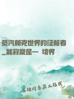 蒸汽朋克世界的征服者
