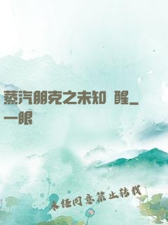 蒸汽朋克之未知蘇醒