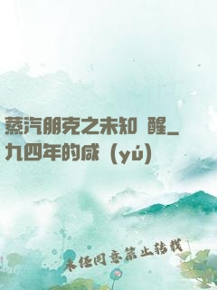 蒸汽朋克之未知蘇醒