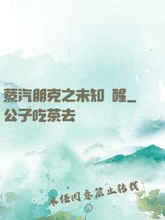 蒸汽朋克之未知蘇醒