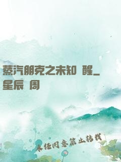 蒸汽朋克之未知蘇醒