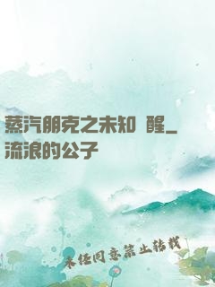 蒸汽朋克之未知蘇醒