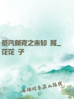 蒸汽朋克之未知蘇醒