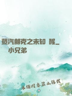 蒸汽朋克之未知蘇醒