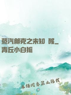 蒸汽朋克之未知蘇醒