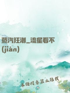 蒸汽狂潮