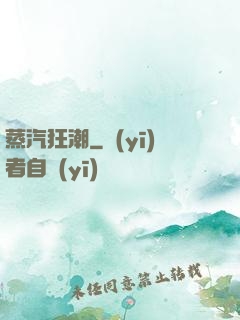 蒸汽狂潮
