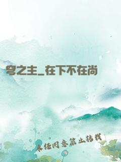 蒼穹之主