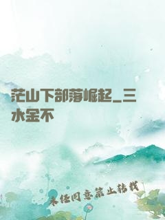 蒼茫山下部落崛起