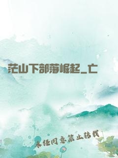 蒼茫山下部落崛起