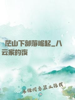 蒼茫山下部落崛起
