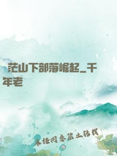 蒼茫山下部落崛起
