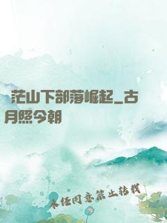 蒼茫山下部落崛起