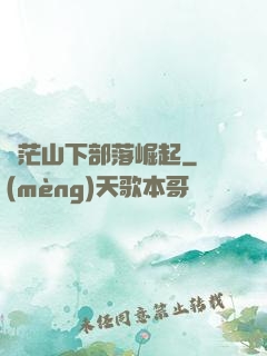 蒼茫山下部落崛起