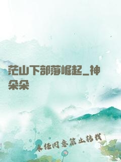 蒼茫山下部落崛起