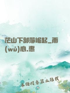 蒼茫山下部落崛起