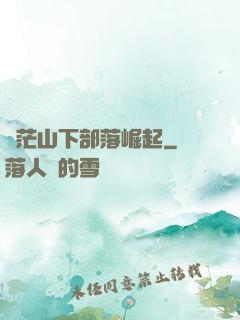蒼茫山下部落崛起