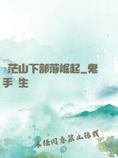 蒼茫山下部落崛起