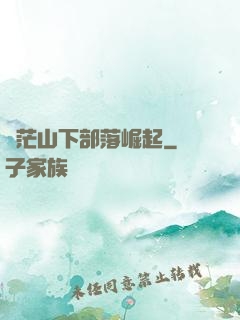 蒼茫山下部落崛起