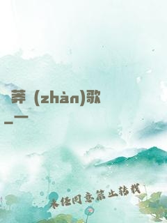 蒼莽戰(zhàn)歌
