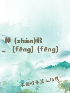 蒼莽戰(zhàn)歌