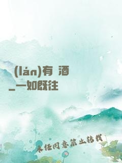 蒼藍(lán)有間酒樓