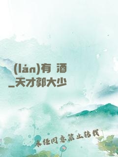 蒼藍(lán)有間酒樓