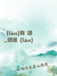蒼藍(lán)有間酒樓