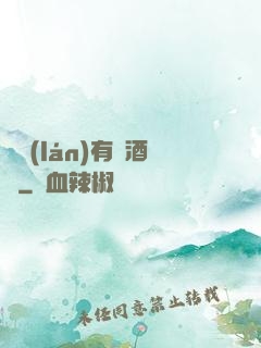 蒼藍(lán)有間酒樓