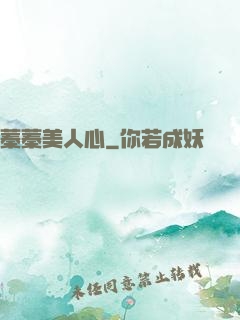 蓁蓁美人心
